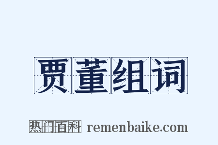 贾董组词是什么意思的图片